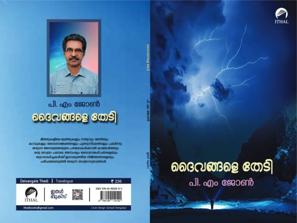 ദൈവങ്ങളെ തേടി. (പി. എം ജോൺ)