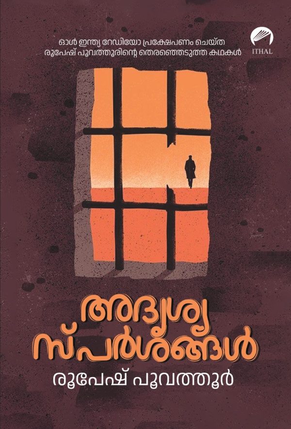 അദൃശ്യ സ്പർശങ്ങൾ
