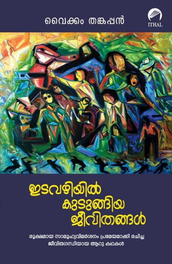 ഇടവഴിയിൽ കുടുങ്ങിയ ജീവിതങ്ങൾ