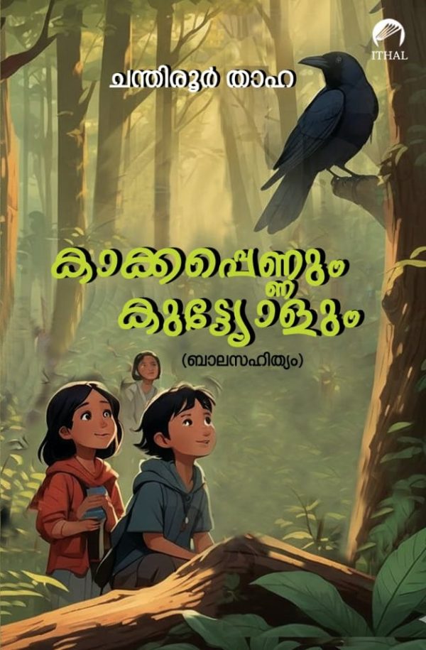 കാക്കപ്പെണ്ണും കുട്ട്യോളും