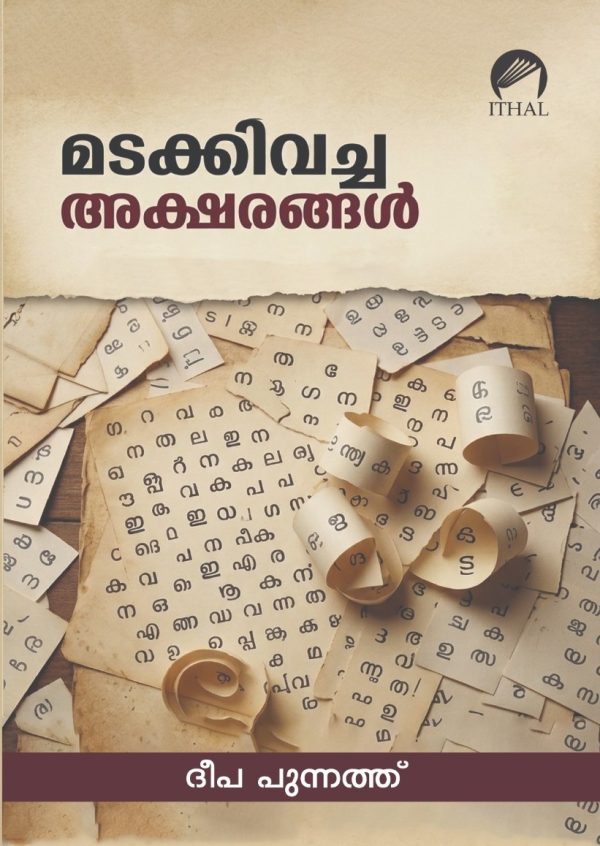 മടക്കിവച്ച അക്ഷരങ്ങൾ