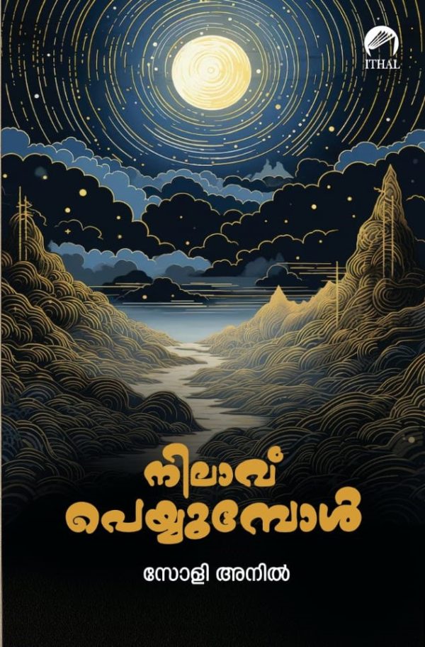 നിലാവ് പെയ്യുമ്പോൾ