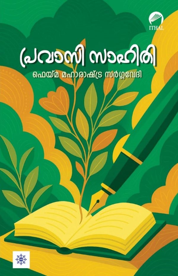 പ്രവാസി സാഹിതി