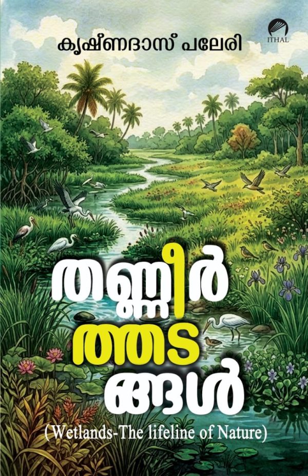 തണ്ണീർത്തടങ്ങൾ