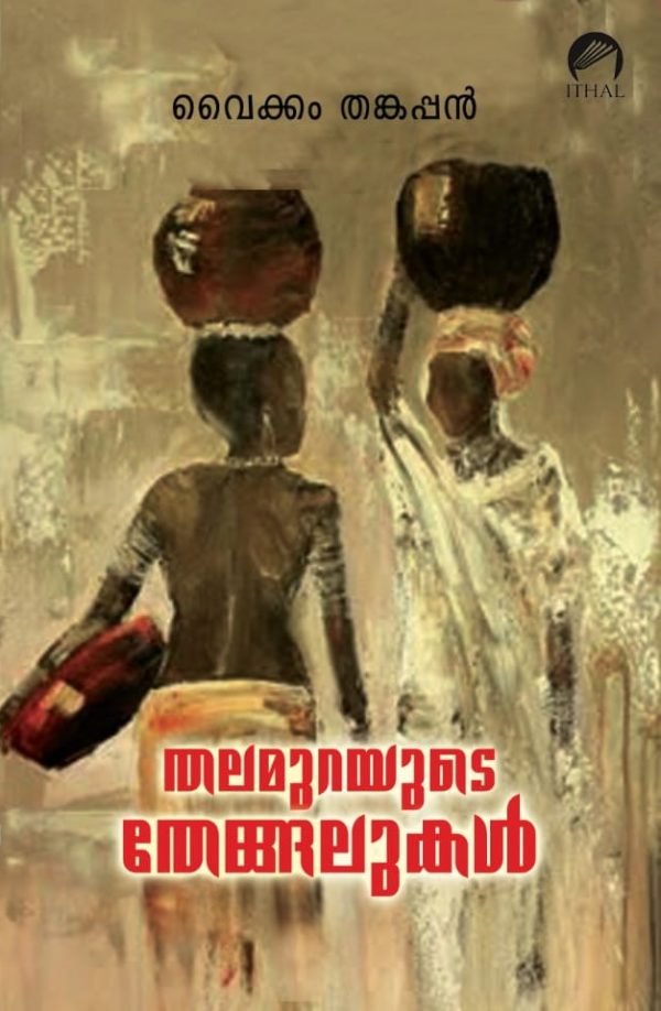 തലമുറയുടെ തേങ്ങലുകൾ