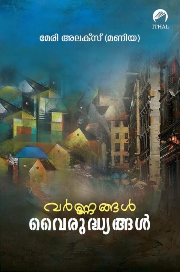 വർണ്ണങ്ങൾ വൈരുദ്ധ്യങ്ങൾ