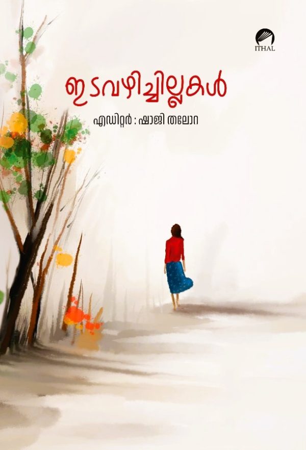 ഇടവഴിച്ചില്ലകൾ