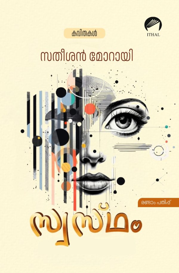 സ്വസ്ഥം (Swastham)