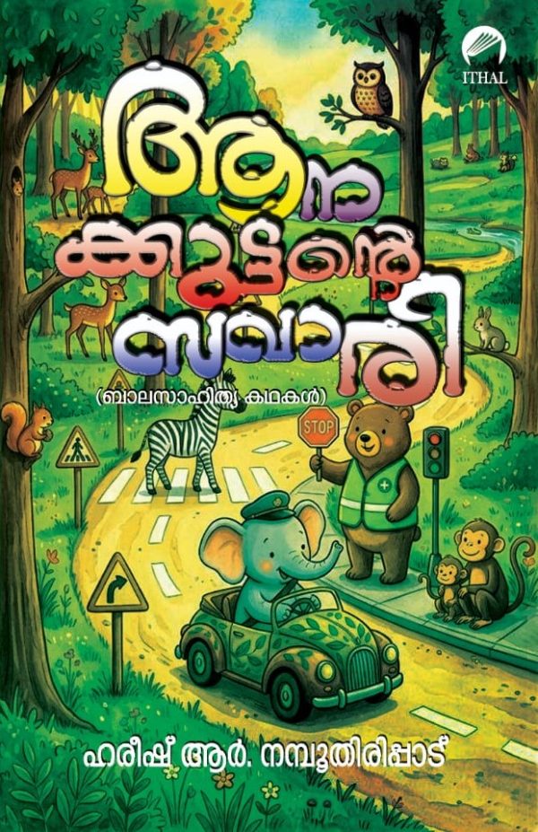 ആനക്കുട്ടന്റെ സവാരി