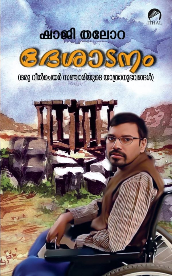 ദേശാടനം