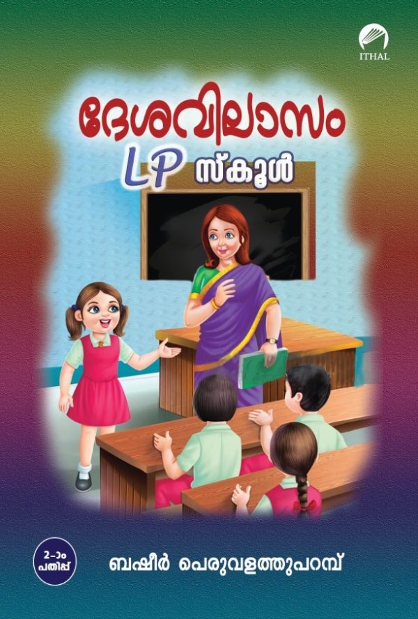 ദേശവിലാസം LP സ്കൂൾ