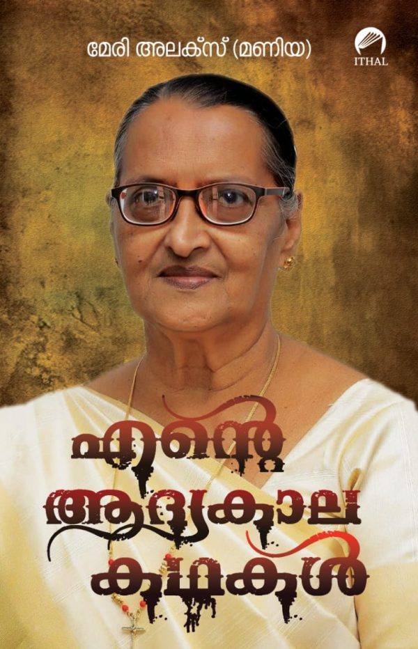 എന്റെ ആദ്യകാല കഥകൾ