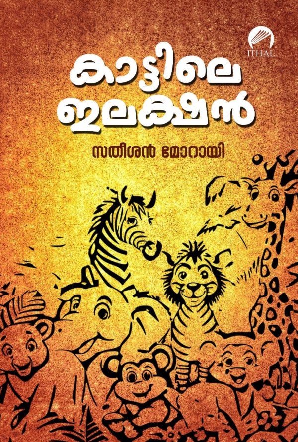 കാട്ടിലെ ഇലക്ഷൻ