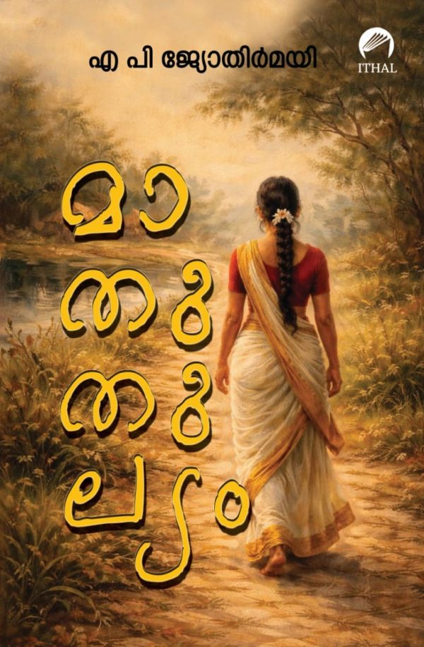 മാതൃതുല്യം