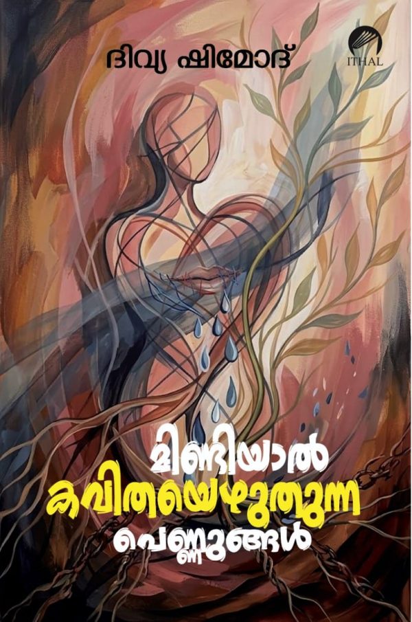 മിണ്ടിയാൽ കവിതയെഴുതുന്ന പെണ്ണുങ്ങൾ