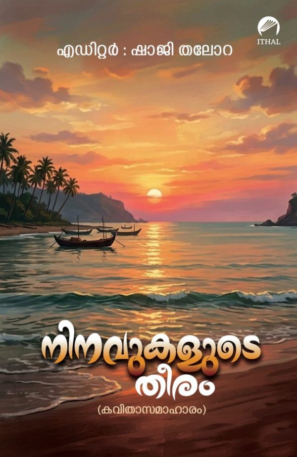 നിനവുകളുടെ തീരം