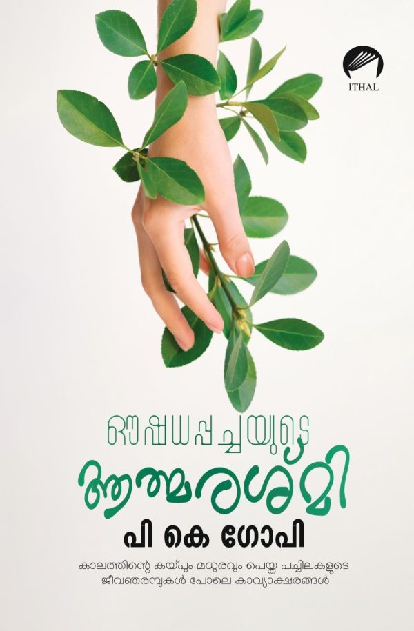 ഔഷധപ്പച്ചയുടെ ആത്മരശ്മി