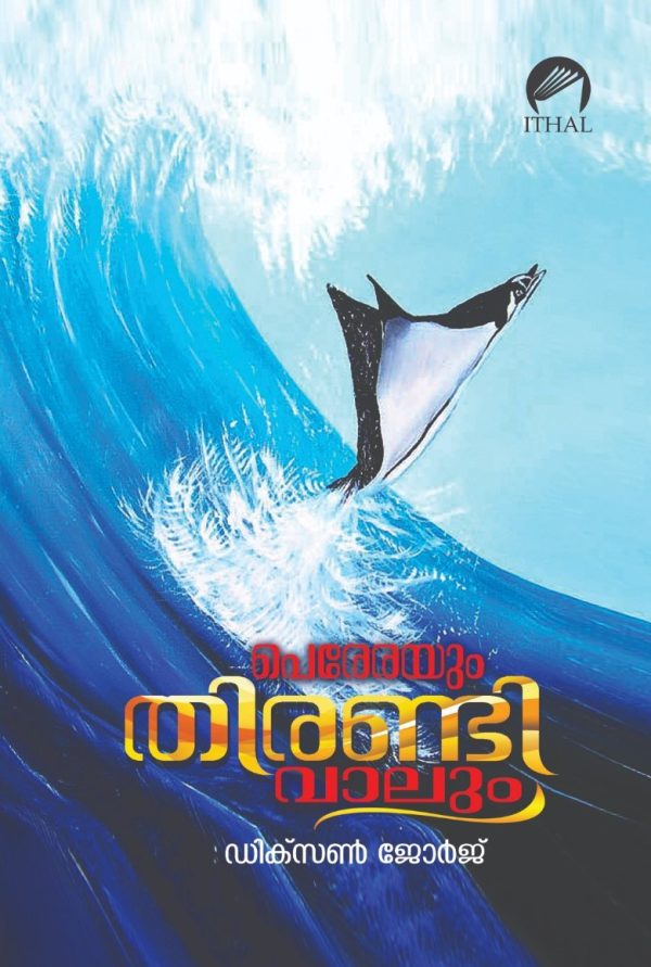 പെരരയും തിരണ്ടിവാലും