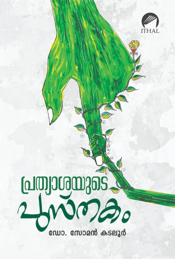 പ്രത്യാശയുടെ പുസ്തകം