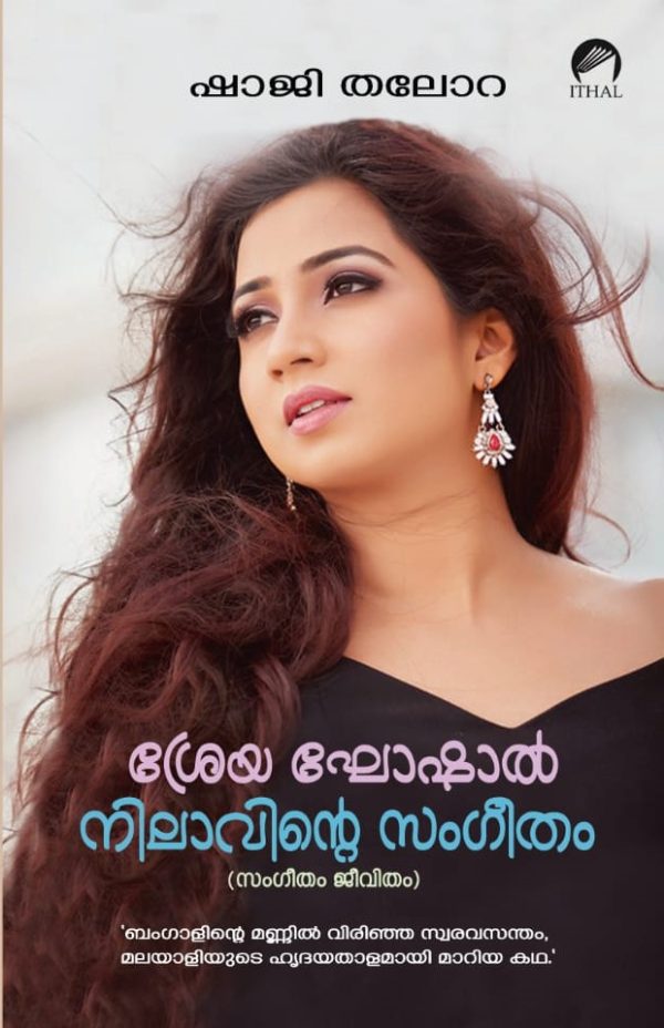 ശ്രേയ ഘോഷാൽ, നിലാവിന്റെ സംഗീതം