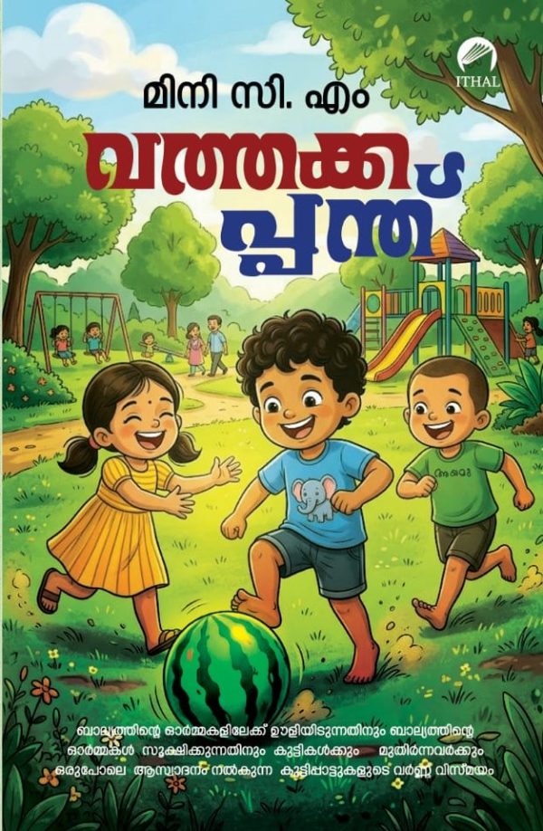 വത്തക്കപ്പന്ത്