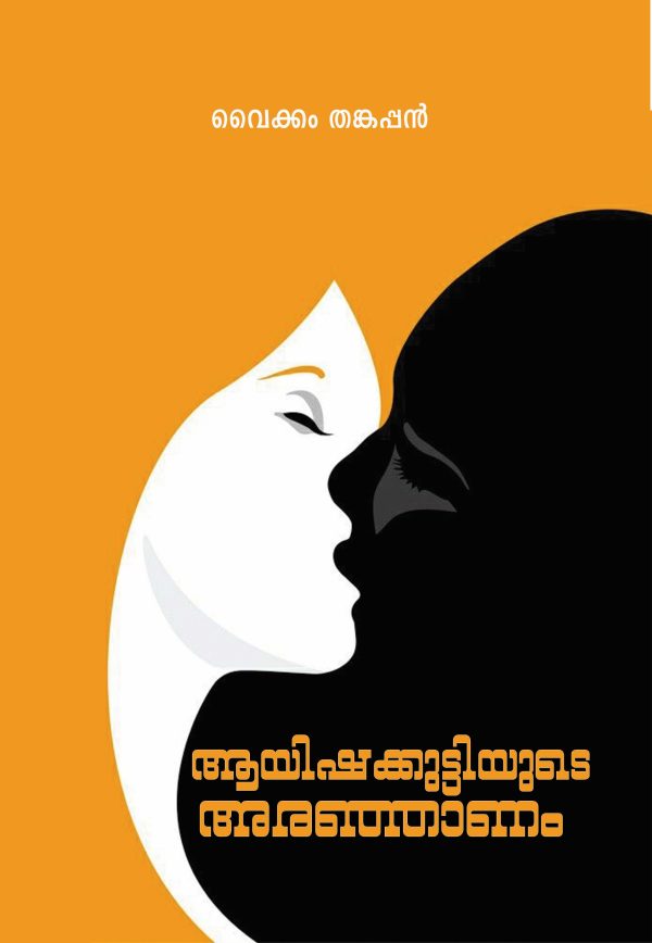 ആയിഷക്കുട്ടിയുടെ അരഞ്ഞാണം