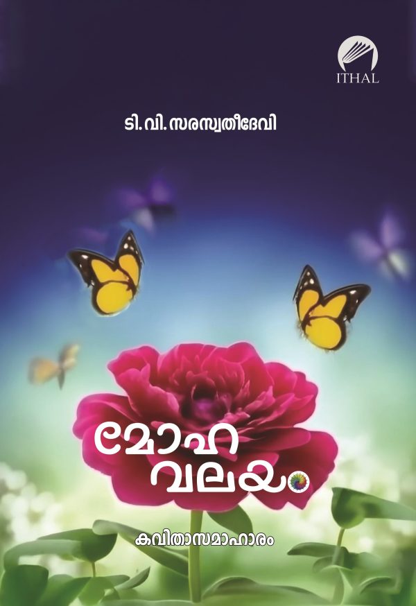 മോഹവലയം