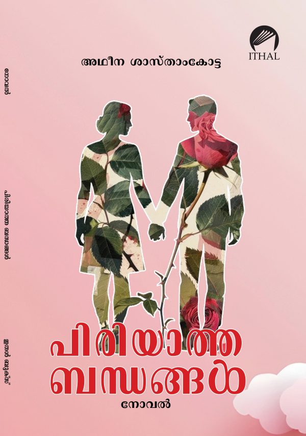 പിരിയാത്ത ബന്ധങ്ങൾ