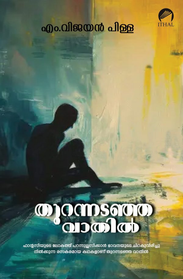 തുറന്നടഞ്ഞ വാതിൽ