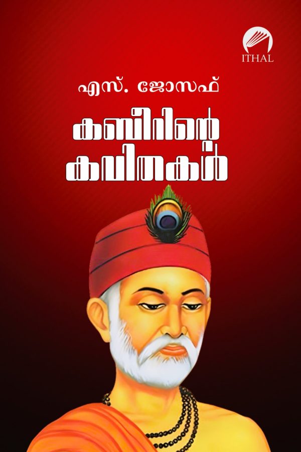 കബീറിന്റെ കവിതകൾ