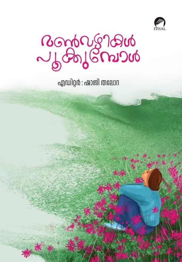 മൺവഴികൾ പൂക്കുമ്പോൾ