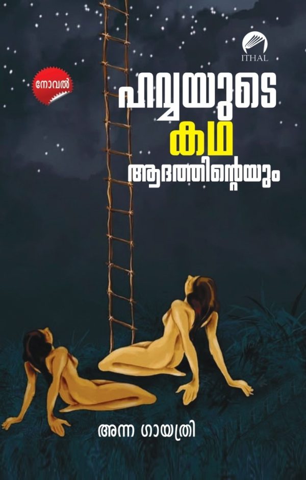ഹവ്വയുടെ കഥ ആദത്തിന്റെയും