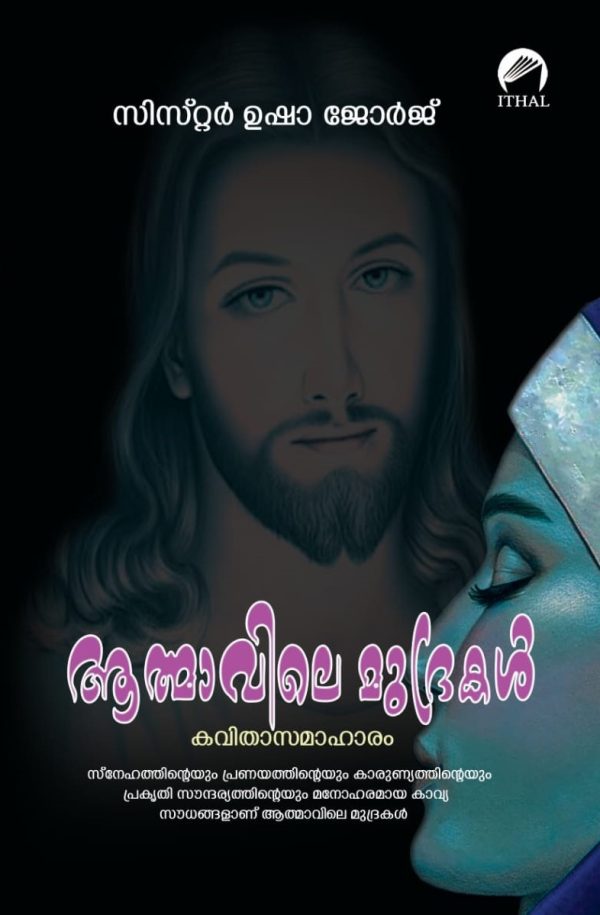ആത്മാവിലെ മുദ്രകൾ
