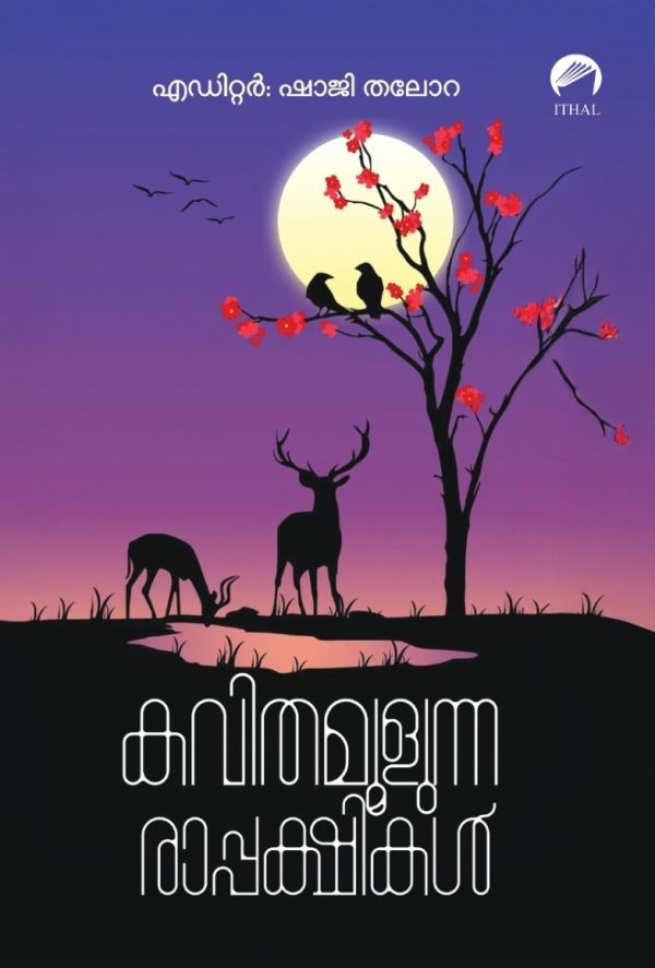 കവിതമൂളുന്ന രാപ്പക്ഷികൾ