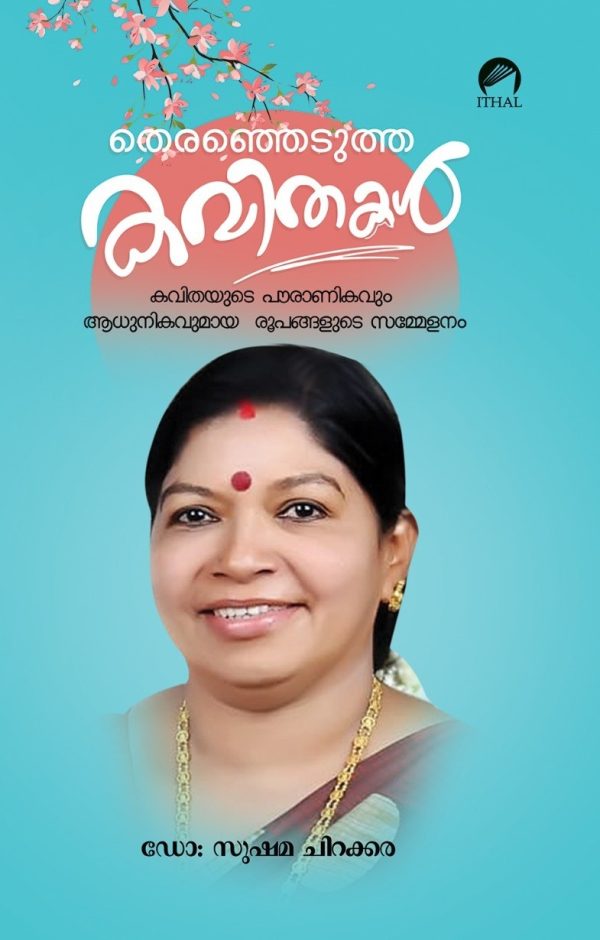 തെരഞ്ഞെടുത്ത കവിതകൾ