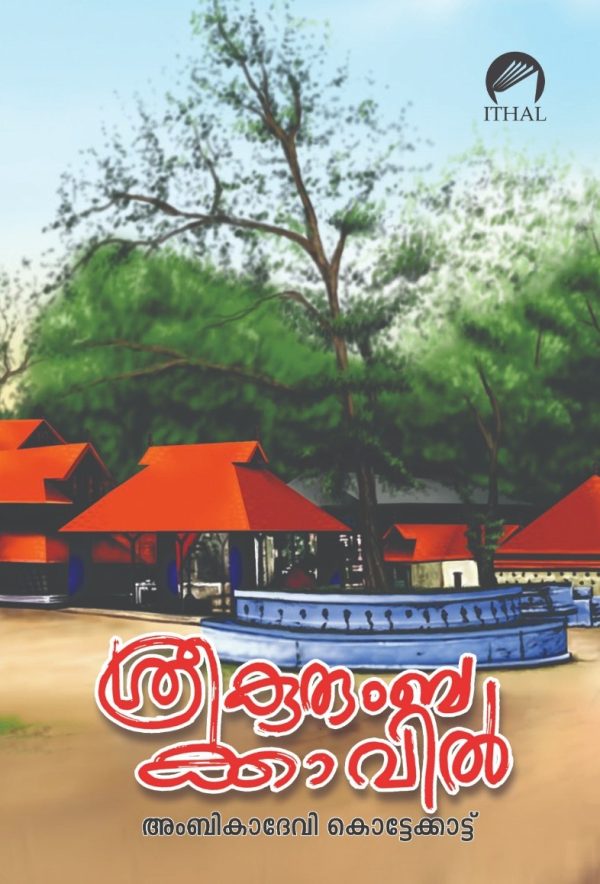 ശ്രീ കുറുമ്പക്കാവിൽ