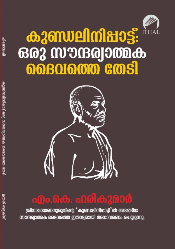 കുണ്ഡലിനിപ്പാട്ട്: ഒരു സൗന്ദര്യാത്മക ദൈവത്തെ തേടി