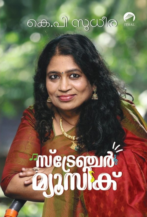 സ്ട്രേഞ്ചർ മ്യൂസിക്