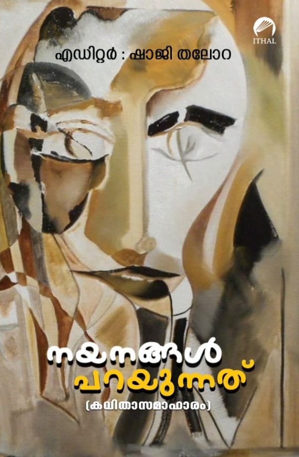 നയനങ്ങൾ പറയുന്നത്