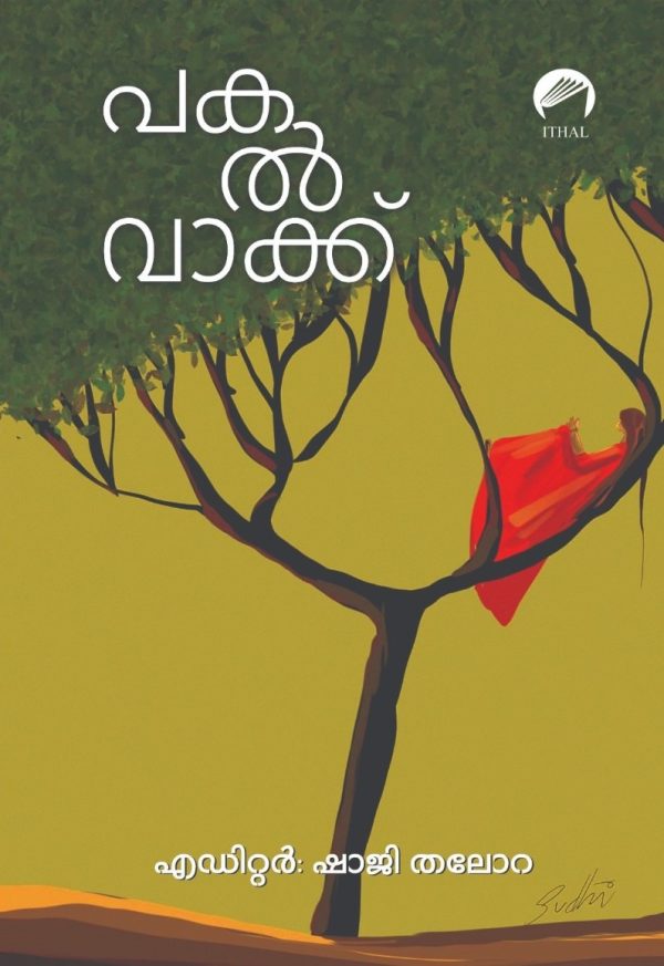 പകൽവാക്ക്