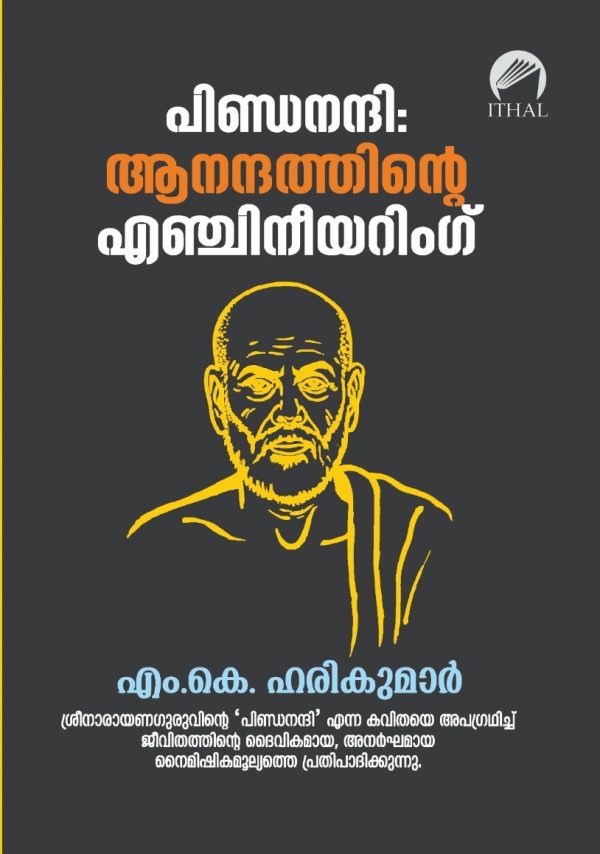 പിണ്ഡനന്ദി: ആനന്ദത്തിന്റെ എഞ്ചിനീയറിംഗ്