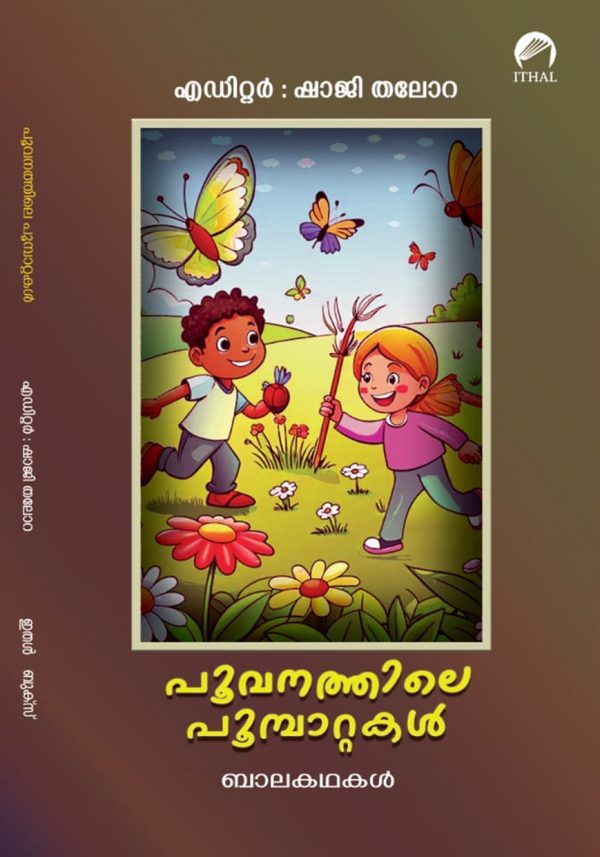 പൂവനത്തിലെ പൂമ്പാറ്റകൾ