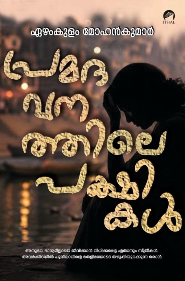 പ്രമദവനത്തിലെ പക്ഷികൾ