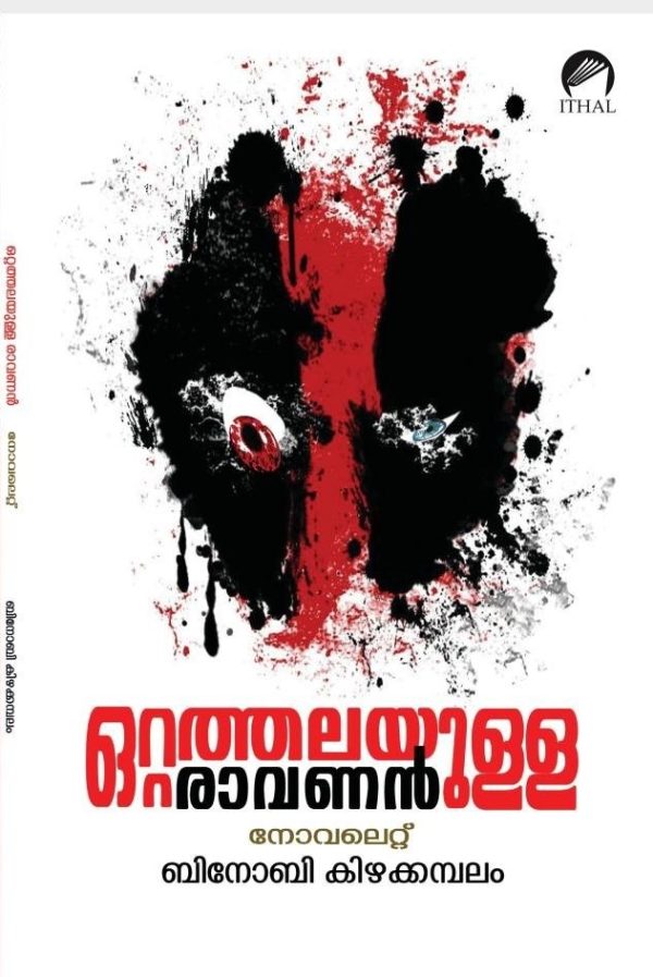 ഒറ്റത്തലയുള്ള രാവണൻ