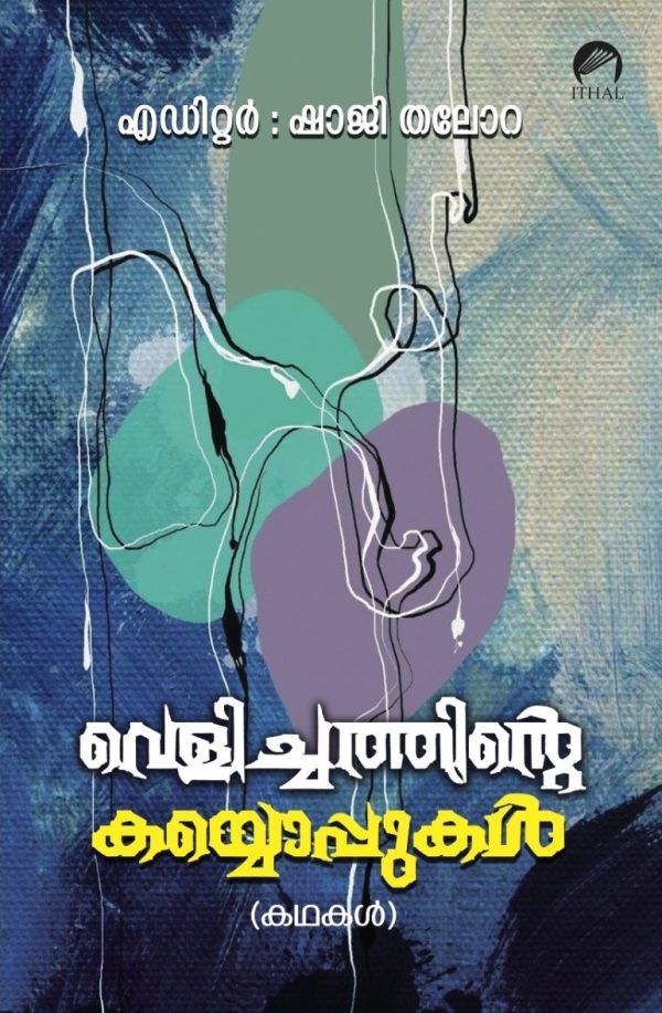വെളിച്ചത്തിന്റെ കയ്യൊപ്പുകൾ