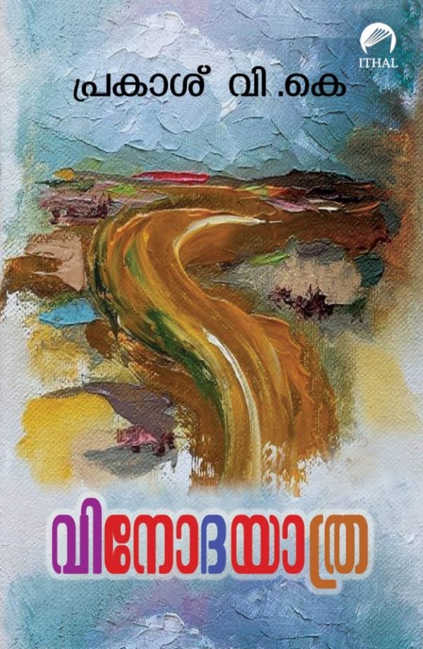 വിനോദയാത്ര